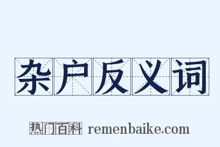 杂户反义词是什么意思的图片